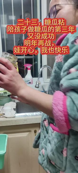 第三年的糖瓜粘,成功三个小的,大的又失败,明年再战,陪伴孩子一起成长,结果不重要,过程更甜#陪伴孩子的美好时光 #亲子互动 #过年 #不成功的视频