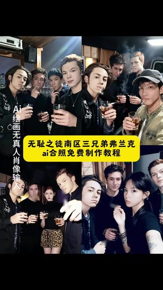 来了来了,你们都在找的无耻之徒三兄弟ai合照教程和无耻之徒弗兰克ai合照教程来了#即梦ai #豆包P图已经nextlevel了 #弗兰克ai合照 #无耻之徒shameless #无耻之徒卡尔合照 卡尔手势 无耻之徒三兄弟图片素材 无耻之徒三兄弟图片原图 无耻之徒高清壁纸 无耻之徒三兄弟合照教程 无耻之徒三兄弟合照指令 无耻之徒ai合照素材 无耻之徒ai合照指令 无耻之徒三兄弟合照指令 无耻之徒ai合照怎么做 弗兰克ai合照p图怎么做 无耻之徒壁纸 弗兰克ai合照教程 菲奥娜ai合照教程 豆包p图指令 弗兰克扮演者 无耻之徒弗兰克合照p图教程 无耻之徒ai合照素材 弗兰克素材 弗兰克ai合照 弗兰克ai合照 豆包p图指令 弗兰克p图指令 弗兰克豆包ai合照 滴酒不沾弗兰克弗兰克图片 无耻之徒卡尔 弗兰克ai合照怎么做 弗兰克ai合照指令是什么 弗兰克图教程 弗兰克抽烟喝酒 p图教程 滴酒不沾弗兰克 无耻之徒ai合照素材 卡尔ai合照素材 卡尔ai合照怎么做 菲奥娜ai合照素材 菲奥娜ai合照怎么做菲奥娜ai合照豆包指令菲奥娜合照p图指令菲奥娜ai合照教程菲奥娜照片弗兰克图片弗兰克 无耻之徒弗兰克无耻之徒菲奥娜无耻之徒卡尔 弗兰克扮演者 弗兰克舞蹈 用豆包ai制作动画壁纸