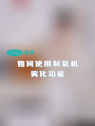 可孚使用说明#制氧机雾化