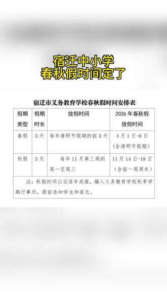 宿迁中小学春秋假时间,定了!#宿迁