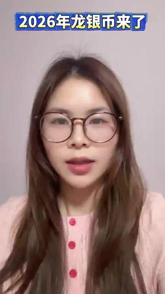 2026年龙银币都有了吗?