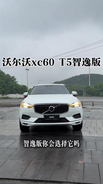 沃尔沃xc60 T5智逸版#二手车 #沃尔沃 #沃尔沃xc60 #贵阳二手车 #dou是好车