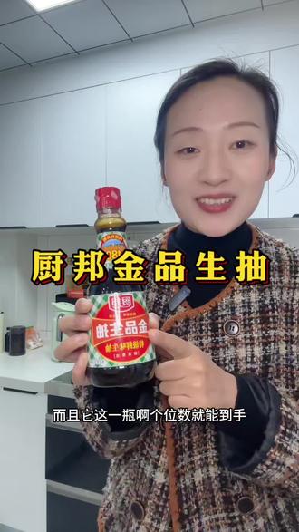 厨邦金品生抽#酱油 #厨邦酱油 #厨邦酱油美味鲜晒足180天 #调味品