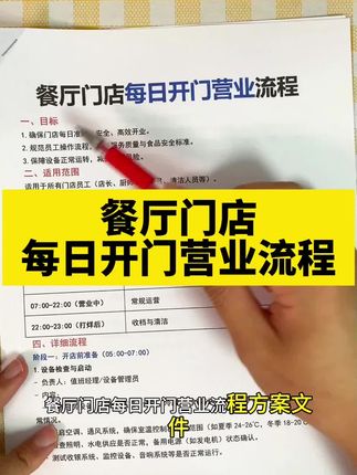 餐厅门店每日开门营业流程 餐厅门店每日开门营业流程来啦👇 1. 到岗准备⏰:提前30分钟到店,打卡后检查仪容仪表(工服整洁、工牌佩戴),召开简短晨会明确当日目标,分配各区域责任~ 2. 环境消杀🧹:按标准清洁餐厅各区域,餐桌、地面、餐具消毒柜彻底消毒,检查通风系统确保空气流通,给顾客安心环境~ 3. 物料核查📦:清点食材、调料、纸巾等物料库存,不足及时补货;检查设备(咖啡机、空调等)运行状态,提前调试确保正常使用~ 4. 模拟营业✅:全员到位后模拟顾客进店流程,测试点单系统、收银设备,确认灯光、音乐等氛围设置到位,一切就绪后开门迎客啦~ #餐厅运营 #餐厅营业开店流程 #餐厅每日开门准备流程