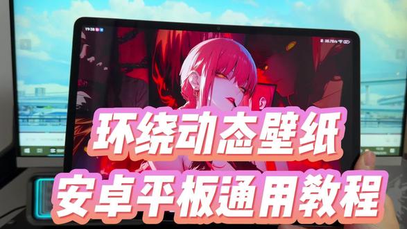 安卓平板都可以体验的立体环绕动态壁纸,完整版教程教你如何体验#玩机技巧 #安卓平板动态壁纸 #安卓平板动态壁纸教程 #平板技巧
