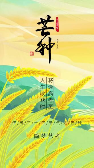 芒种,是大地写给夏天的情书。大家都知道芒种是什么意思吗?#二十四节气之芒种 #芒种安康 #新乡艺考 #简梦艺考