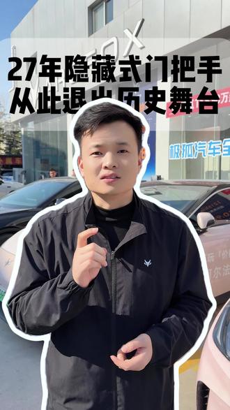 27年隐藏式门把手从此退出历史舞台