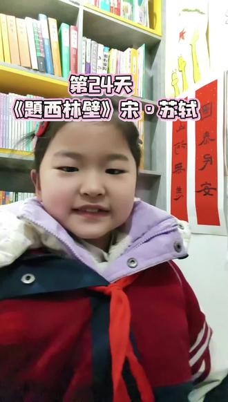 四年级上册《题西林壁》宋·苏轼#古诗词 #每天学习一点点 #题西林壁 #古诗打卡 #上热门🔥