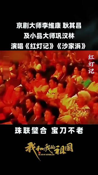 京剧大师李维康 耿其昌及小品大师巩汉林演唱《红灯记》《沙家浜》珠联璧合 宝刀不老 #经典老歌#经典金曲#热门歌曲