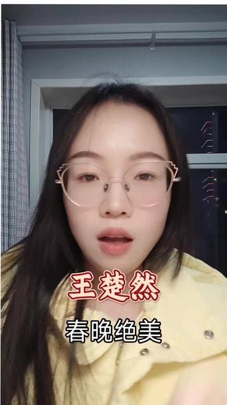 王楚然人生绝美#春晚#王楚然