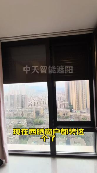 来看一下西晒窗户遮阳帘的安全感,替代防盗窗,代替传统布艺窗帘,可以微透光,也可以100%遮光,同时还可以弥补窗户的保温性能,省掉防盗护栏和窗帘,是不是更具有性价比呢#户外遮阳#铝合金卷帘窗#遮阳#防盗#无锡同城