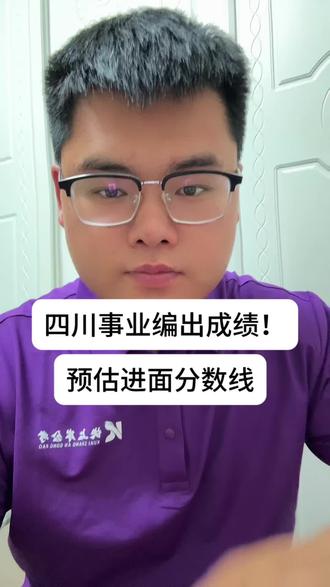 预估四川事业编进面分数 预估成都市需要140分以上可能会比较稳
凉山州130分以上可能会比较稳
#四川事业编 #四川事业编考试 #西昌事业编 #凉山州事业编 #凉山事业编