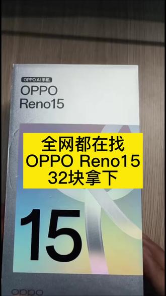 关于32块拿下的OPPO Reno15,我想让每个老己都知道,全网都在找的32块拿下OPPO Reno15攻略来啦。#网购冷知识 #实用冷知识 #我的网购小技巧 #OPPO #OPPOReno15