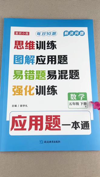 五年级下册应用题一本通 人教版五年级下册数学应用题数学应用题专项数学易错题思维训练数学同步训练#应用题专项#数学思维题 #母题必刷题 #数学易错题 #五年级下册应用题