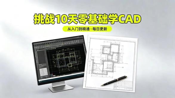 Cad教学,Cad速成,零基础学cad。 10天零基础CAD速成,让小白也可以做设计。#零基础cad入门#零基础学习cad#cad#cad教程#cad画图