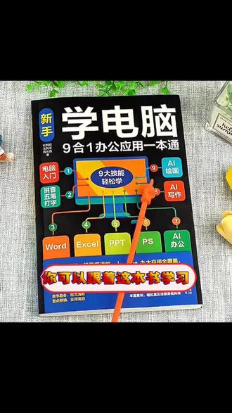 如果你想学电脑,但是又不想到处求人教的话,那应该怎么办?如果你连电脑基础都不会,那么这本新手学电脑九合一办公应用一本通,你一定要看一看。#学电脑 #学电脑制表格 #学电脑打字
