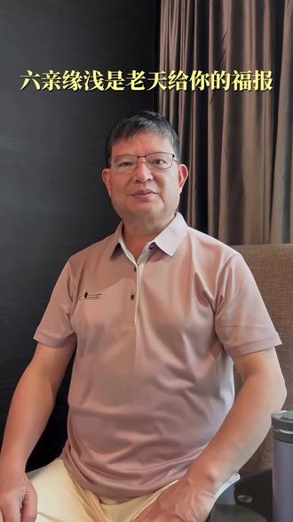 易经智慧:
六亲缘浅是老天给你的福报