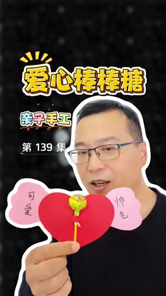 亲子手工爱心棒棒糖详细教程超级简单一学就会 六一儿童节分享一个超简单的亲子手工爱心棒棒糖教程,步骤一点都不难,跟着做很快就能学会~#儿童简单折纸教程 #儿童节手工礼物 #手工折纸教程 #简单剪纸教程 #手工教程