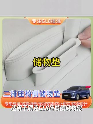适用于别克GL8座椅侧储物兜硅胶垫phev插混陆尚陆尊侧兜内饰配件#五岳之南 #谷木游龙 #五台山大朝台徒步攻略 #洛牡阳丹花会