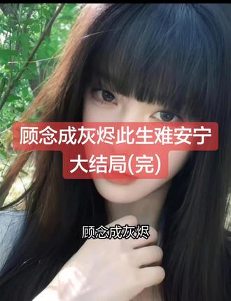 顾念成灰烬此生难安宁
顾念成灰烬此生难安宁小说
顾念成灰烬此生难安宁小说后续
顾念成灰烬此生难安宁后续最新版
顾念成灰烬此生难安宁最新更新
顾念成灰烬此生难安宁盖庙
顾念成灰烬此生难安宁盖帽
顾念成灰烬此生难安宁配享太庙
顾念成灰烬此生难安宁小说在线阅读
顾念成灰烬此生难安宁更新
#陆安宁顾砚苏曼曼后续
#顾念成灰烬此生难安宁
#顾念成灰烬此生难安宁陆安宁顾砚苏曼曼
#顾念成灰烬此生难安宁小说后续
#顾念成灰烬此生难安宁后续最新版
顾念成灰烬此生难安宁最新更新
顾念成灰烬此生难安宁配享太庙
顾念成灰烬此生难安宁盖帽
顾念成灰烬此生难安宁盖庙
顾念成灰烬此生难安宁小说在线阅读
顾砚说完那句话,转身进了浴室。
我维持着侧躺的姿势,视线落在茶几上的那盒烟上。
烟盒旁边,是他随手扔下的手机。
屏幕亮了一瞬,跳出一条微信消息。
备注是“中国移动”:“顾总,今晚那条丝袜质量不好,下次换个牌子撕。”