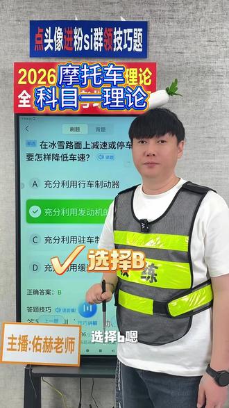技巧摩托 摩托车科一理论#摩托车科一科四技巧 #摩托车必考题 #2026摩托车理论#摩托车驾照 #摩托车考试技巧