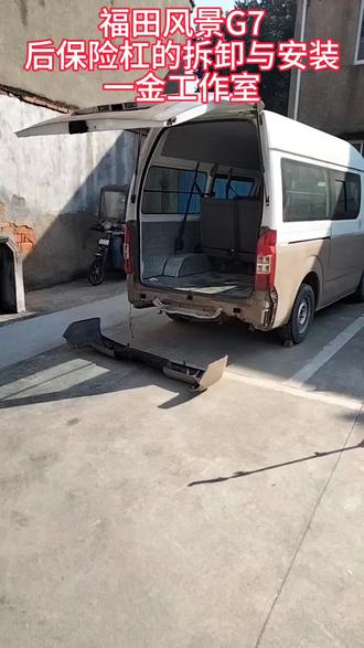 福田风景G7的后保险杠的拆装方法#福田风景#后保险杠