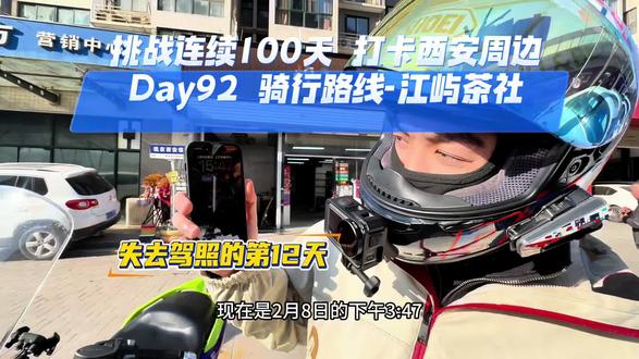 挑战连续100天 打卡西安周边
Day92 骑行路线-江屿茶社
休闲喝茶好时光#骑车看风景 #机车男孩 #骑行vlog #打卡美好西安 #摩托车
