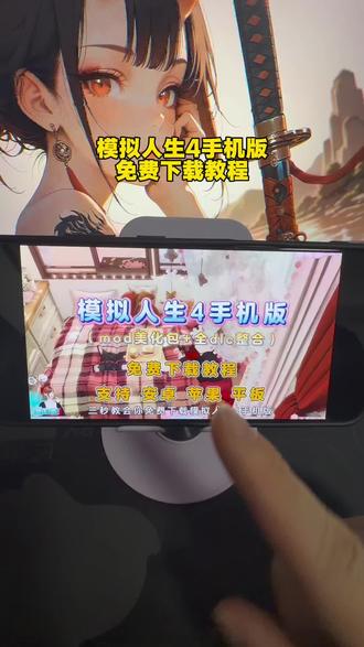 《扬儿宝库》模拟人生4手机版下载教程 #模拟人生 #模拟人生4 #模拟人生4手机版 #模拟人生手机版 #模拟人生攻略 模拟人生4安卓怎么下载 模拟人生4苹果怎么下载 模拟人生4手游怎么下载