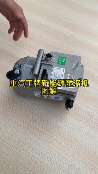 重汽王牌新能源压缩机图解#好物分享#现场实拍#空调电器#看图片查数据就用广盛小程序