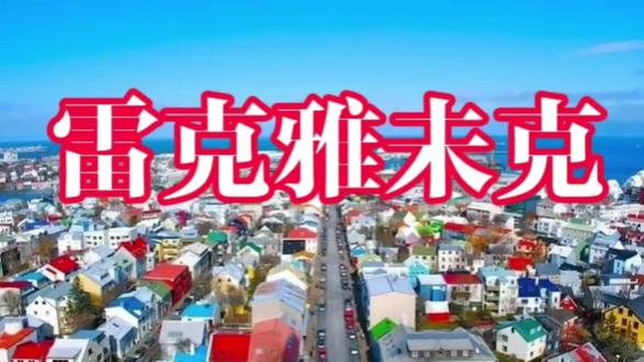 ##热门话题 #冰岛 #冰岛黑沙滩 #冷知识科普 冰岛#每天分享科普知识