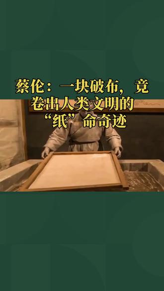 人类最伟大的发明之一——造纸术#蔡伦#