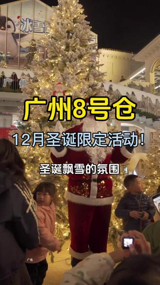 广州8号仓流溪河奥莱小镇12月双旦活动来啦!真的好玩又好逛,千万不能错过!#广州8号仓 #奇遇星年计划#奥莱小镇#圣诞节#购物逛街好去处