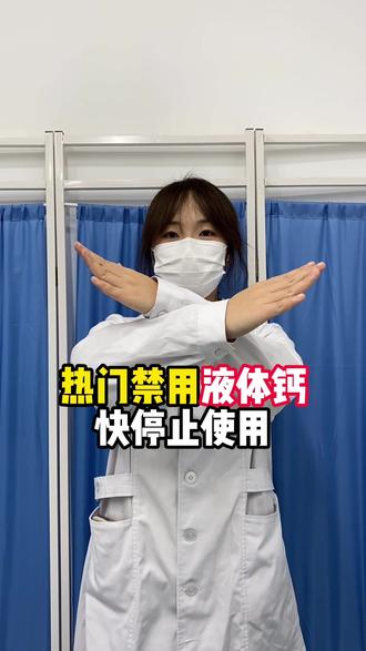 热门液体钙千万不要乱用! #钙片#个头矮小#液体钙#发育迟缓#追高