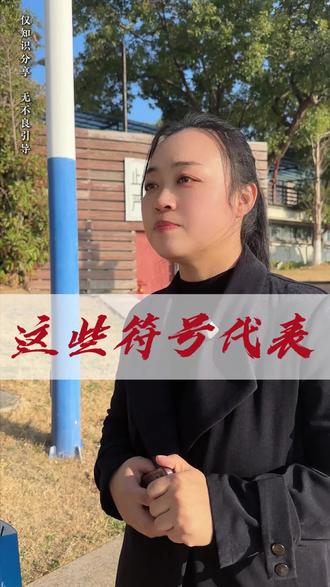 一分钟教会你怎么看真信符号?#知识分享#金融常识 #芜湖贷款#芜湖