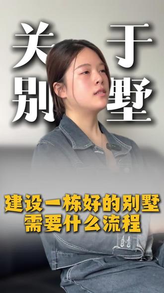 建造一栋好的别墅,到底需要哪些流程!#农村自建房 #别墅设计 #自建房 #农村别墅 #别墅设计施工