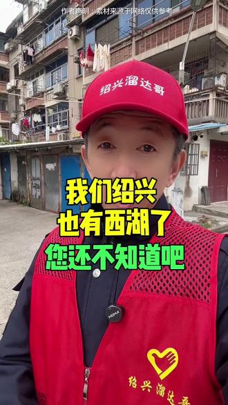 绍兴有自己的西湖了#绍兴 #西湖 #同城