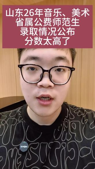 山东26年音乐和美术省属公费师范生录取情况公布!#山东艺考 #山东艺考生 #山东音乐艺考生 #山东美术生 #省属公费师范生