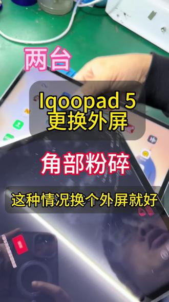 Iqoopad5两个平板同样的问题,角部粉碎,但是内屏没事,这种情况换个外屏就好!#爆屏修复 #iqoopad5 #平板维修换屏