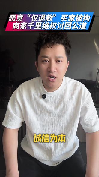 190元榴莲恶意仅退款后续来了!贪心终要付出代价,网购别耍小聪明,恶意薅羊毛、虚假仅退款不是占便宜,而是触碰法律红线,做人一定要守住诚信底线!#190元榴莲仅退款事件#恶意仅退款买家被行拘#网购诚信#拒绝恶意薅羊毛#社会热点