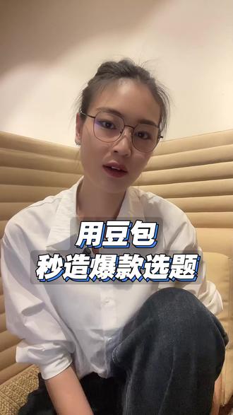 1分钟出50个爆款选题!任何赛道都能用,新手也能做爆#短视频运营 #爆款选题 #自媒体干货 #新手做抖音 #内容创作