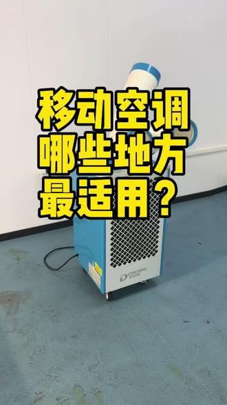 #移动空调 #移动冷气机 #多乐信#工厂降温#工业空调
移动空调你们真的会用吗?