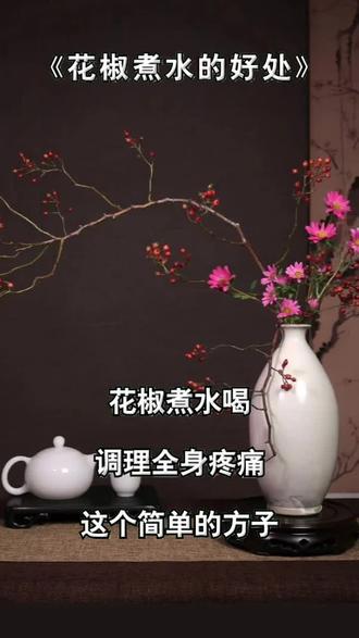 花椒煮水你知道有多好吗?#健康指南 #健康 #健康小贴士 #日常小常识 #生活小常识