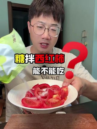 糖拌西红柿到底能不能吃?怕吃糖的朋友一定要试试这个零卡糖! #代糖 #赤藓糖醇 #零卡糖 #超便宜超划算