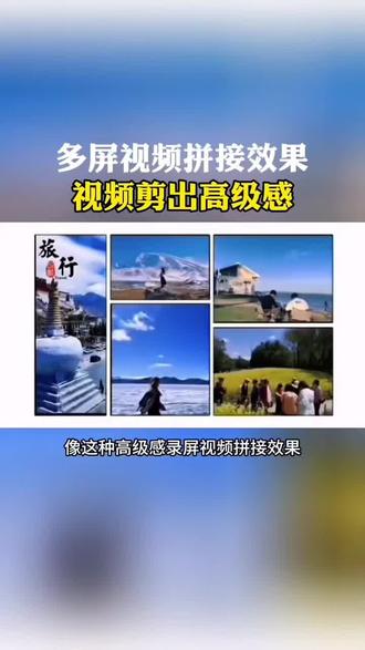 多屏视频拼接 #视频剪辑 #手机剪辑 #视频剪辑教程 #知识分享 #涨知识