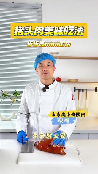 猪头肉买回来,别只会切片凉拌❌!教你两招,让猪头肉在餐桌上“华丽变身”!🤤#步步高中央厨房 #步步高超市 #美食课堂