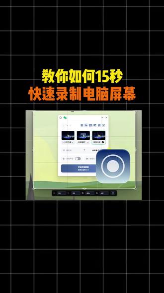 电脑录屏方法,教你如何15秒快速录制电脑屏幕#录屏软件
#办公效率 #电脑录屏 #录屏软件 #电脑小技巧