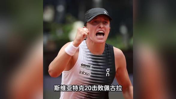 斯维亚特克2-0击败佩古拉 强势晋级罗马站四强,红土女王再现统治力
在2026年5月13日进行的WTA1000罗马站女单四分之一决赛中,波兰名将、世界排名高居前列的斯维亚特克再度展现出令人信服的竞技状态,以2比0的完胜比分击败美国好手佩古拉,顺利挺进半决赛。两盘比分虽未具体展开,但从比赛过程来看,斯维亚特克无论在技术发挥还是心理层面,都牢牢掌控了整场比赛的节奏。
面对实力不俗的佩古拉,斯维亚特克从一开始便展现出极高的专注度。她的发球环节稳健而富有变化,尤其是在关键分上的处理,体现出大满贯冠军级别的冷静与果断。正手位的深度回球和反手位的精准变线,频频迫使佩古拉在底线处于被动防守状态。波兰人标志性的上旋球在罗马的红土场上尤为奏效,球落地后的高弹跳打乱了美国选手的击球节奏,使其难以组织起有效的连续进攻。
佩古拉作为硬地高手,虽然在红土能力上不及斯维亚特克,但本场比赛中她也拼尽全力,多次试图通过改变击球线路和加快回球速度来打乱对手的节奏。然而,斯维亚特克的移动能力和场地覆盖范围令人叹为观止。她不仅在底线两端来回奔跑中完成高质量回球,还能在防守转进攻的瞬间果断出手,打出制胜分。这种攻防一体的打法,充分展现了她在红土场上的绝对统治力。
值得一提的是,斯维亚特克在本场比赛中的拼搏精神同样值得称道。即便在比分领先的情况下,她依然没有一丝松懈,每一分都全力以赴。多拍相持中,她往往能够坚持到最后,凭借顽强的意志力和精准的落点控制逼迫佩古拉率先失误。这种不放弃任何一分、不轻视任何一个回球的比赛态度,正是她能够在顶级赛事中屡屡走远的重要原因。
晋级四强并非斯维亚特克本次罗马之旅的终点。此前在八分之一决赛中,她刚刚经历了一场焦点之战,以2比0击败了日本名将、四届大满贯冠军得主大坂直美。那场比赛中,斯维亚特克同样展现了出色的适应能力和战术执行力,面对大坂直美强劲的平击球,她通过高弧线的上旋球有效削弱了对手的进攻威胁。连续击败两位风格迥异的顶尖选手,足见斯维亚特克当前状态之火热以及技战术储备之丰富。
随着佩古拉被淘汰出局,斯维亚特克成功锁定了一个半决赛席位。她将在接下来的比赛中继续向个人职业生涯又一座WTA1000级别冠军发起冲击。从目前的表现来看,无论是技战术水平、体能储备还是心理素质,斯维亚特克都处于顶尖水准。她在红土场上的移动如同舞蹈般流畅,击球的力量与旋转结合得天衣无缝,而更
