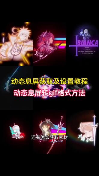 息屏动画设置教程 #息屏动画 #息屏显示 动态息屏素材gif图 #动态息屏 动态息屏设置教程 息屏显示动态图教程 iqoo熄屏显示教程 动态息屏素材gif图保存教程 iqoo动态息屏动图 iqoo息屏显示动态壁纸 iqoo熄屏壁纸动态 iqoo动态照片 熄屏幕显示动态素材 iqoo熄屏显示效果 息屏显示怎么设置苹果 iqoo动态息屏流萤 vivo动态息屏 小米动态息屏 熄屏幕显示动态图片素材 动态息屏怎么设置 华为动态息屏怎么设置 息屏动画怎么设置oppo 小米动态息屏怎么设置 oppo息屏动图怎么设置 iqoo怎么保存动态图片 iqoo息屏显示怎么设置 息屏动画怎么设置 vivo熄屏幕显示动态图片 息屏显示动态图oppo 息屏显示动态图小米 息屏显示动态图vivo 息屏显示动态图iqoo #剪映
息屏动画素材 息屏动图素材 熄屏幕显示动态图片 vivo熄屏幕动态图片 vivo动态息屏动图设置 息屏显示动态图制作 视频怎么转成gif 息屏显示特效 爱弥斯动态息屏 火影动态息屏 Eva动态息屏 弗洛洛息屏logo 水门息屏动图 弗洛洛息屏显示 露西亚动态息屏 胡桃动态息屏 蕾塞动态息屏 守岸人动态息屏 火影息屏显示 息屏特效壁纸 息屏动图 vivo息屏显示推荐 视频转gif教程 锁屏壁纸 动态壁纸 动态锁屏 壁纸分享