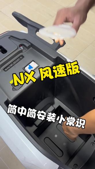 NX风速 电池仓安装 小常识
#小牛电动车 #小牛nx ###nx风速 #电摩
