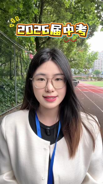 为什么说2026 届中考是最幸运的一届? #2026中考 #升学 #中专 #贵州公办中职 #中考加油